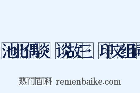 池北偶谈·谈故三·印文组词是什么意思的图片